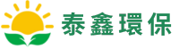 泰鑫環保企業社
